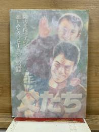 父たち　障害を持つ子の父たちの悲しみと喜びと生きがいの記録