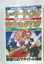 レーザーディスク完全カタログ　１９９０年