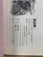 父たち : 障害を持つ子の父たちの悲しみと喜びと生きがいの記録