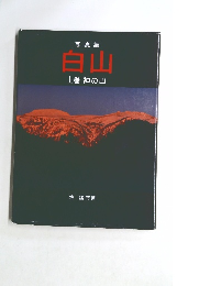 白山　上巻　神の山