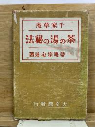 千家草庵　茶の湯の秘法