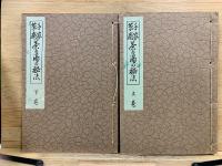 千家草庵　茶の湯の秘法