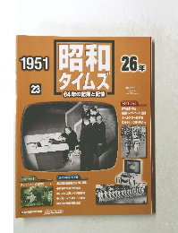 昭和タイムズ　23　1951年