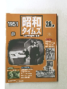 昭和タイムズ　23　1951年