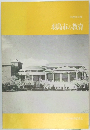 平成１０年度　羽島市の教育
