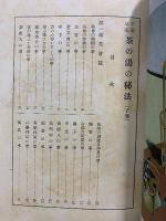 千家草庵　茶の湯の秘法