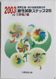 適性試験ステップ25[実戦] 編　2003年度