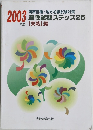 適性試験ステップ25[実戦] 編　2003年度