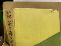 千家草庵　茶の湯の秘法