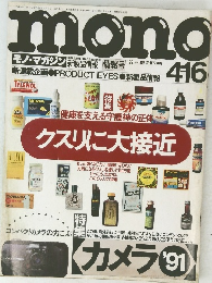 Mono　1991年4月16日