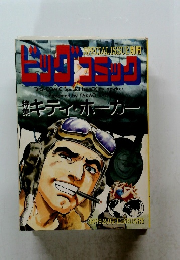 ビッグコミック　1999年2月8日号