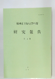 研究報告 第 13 集　1989