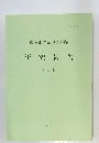 研究報告 第 13 集　1989