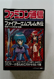 ファミコン通信　 ファイアーエムブレム外伝 のすべてがわかる本