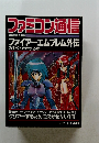 ファミコン通信　 ファイアーエムブレム外伝 のすべてがわかる本