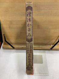 禮法かがみ　附美容化粧法