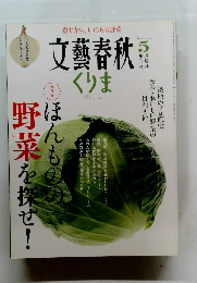 文藝春秋　2009年5月号