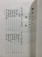 禮法かがみ　附美容化粧法