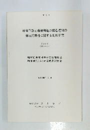 技術革新と産業構造の構造連関の地域的特性に関する比較研究