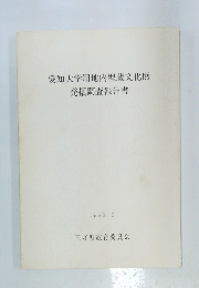 愛知大学用地内埋蔵文化財発掘調査報告書　1988年6月号