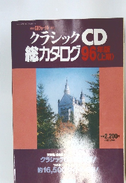 クラシック CD 総カタログ96年版（上期）