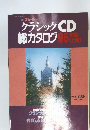 クラシック CD 総カタログ96年版（上期）