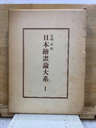 日本繪畫論大系