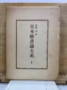 日本繪畫論大系