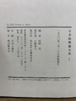 日本繪畫論大系