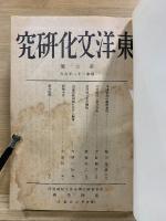 東洋文化研究