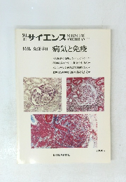 サイエンス　特集 免疫学Ⅱ 病気と免疫