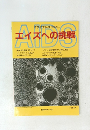エイズへの挑戦