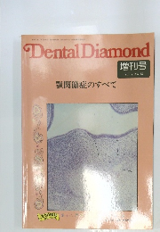 Dental Diamond　Vol.7 No.13　顎関節症のすべて