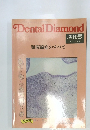 Dental Diamond　Vol.7 No.13　顎関節症のすべて