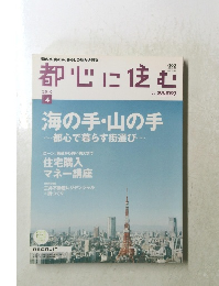 都心に住む 2010年4月号