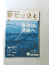 都心に住む　2009年10月号