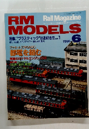 RM　MODELS　1996年6月号