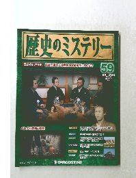 歴史のミステリ一　59