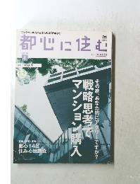 都心に住む　2010年8月号　