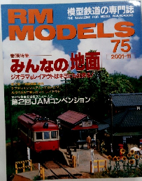 RM 模型鉄道の専門誌　75　2001年11月号