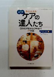 総特集 きらりと光る ケアの達人たち　日々のメモからCPRまで27の技