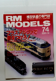 RM MODELS74　2001年10月号