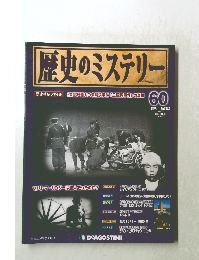 歴史のミステリー　60　2013年7月号