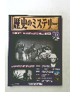 歴史のミステリー　60　2013年7月号