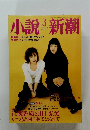 小説新潮　3月