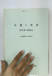 交通と社会