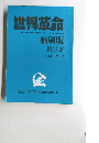 世界革命　縮刷版 第3集
