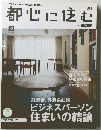 都心に住む　2009年12月号