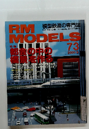 RM MODELS　73　2001年9月号