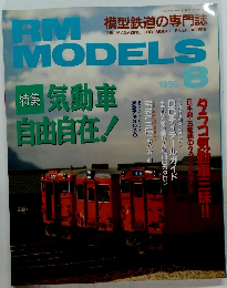 RM MODELS　1996年8月号